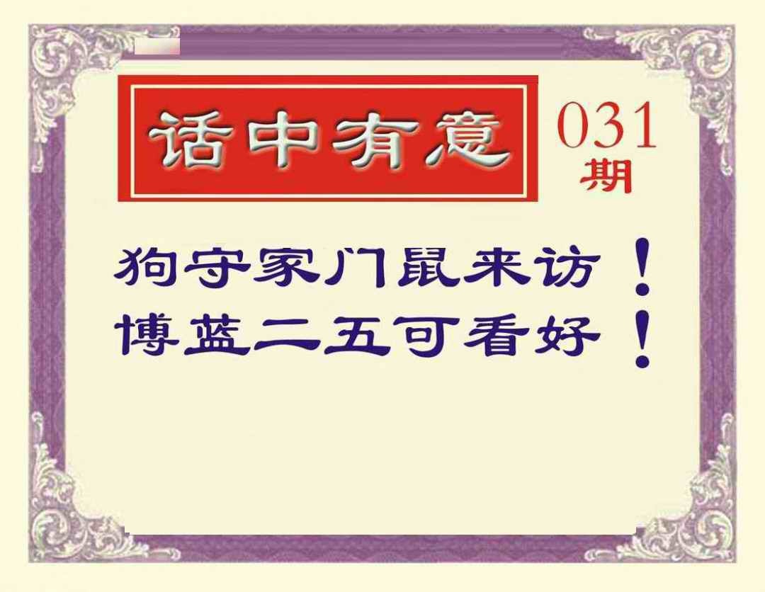 031期话中有意[图]