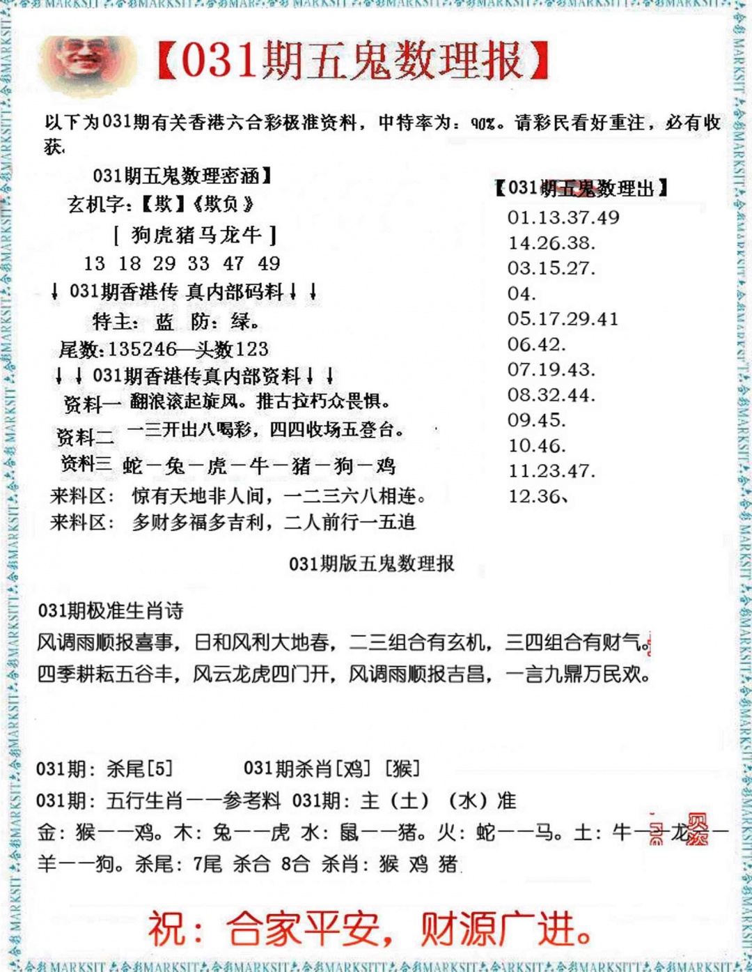 031期五鬼数理报[图]